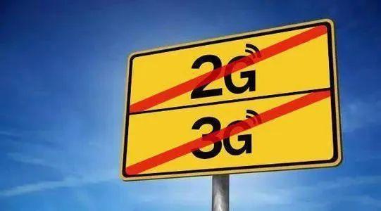 關(guān)于“2G、3G退網(wǎng)”問題，工信部發(fā)聲